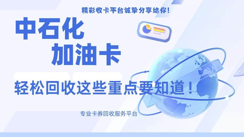 如何快速安全地处理手中的闲置礼品卡?这是一个让很多人头疼的问题。